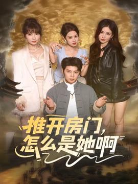 推开房门，怎么是她啊(全集)