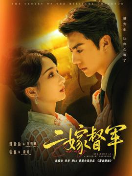 二嫁督军(全集)