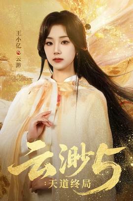 云渺5：天道终局(全集)