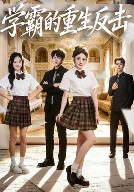 学霸的重生反击(全集)