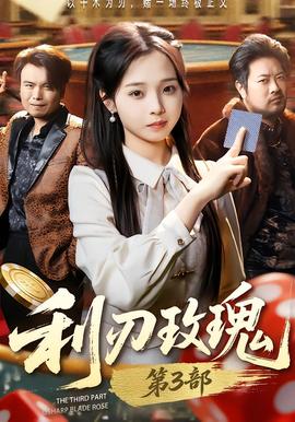 利R玫瑰第3部(全集)