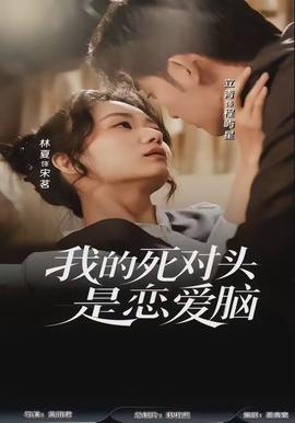 我的死对头是恋爱脑(全集)