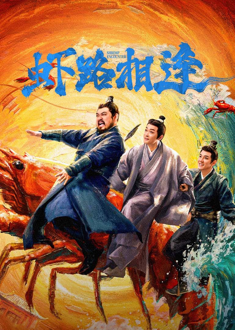 虾路相逢(全集)